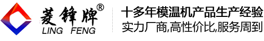 達(dá)州市注塑模溫機(jī)有哪些安裝注意事項(xiàng)(1)